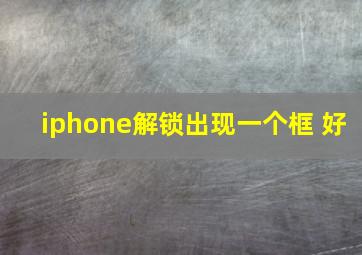 iphone解锁出现一个框 好